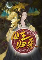 素手毒醫(yī)公主歸來