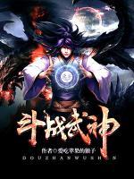斗戰(zhàn)武神