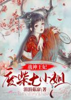 戰(zhàn)神王妃：廢柴七小姐