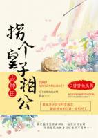 拐個皇子相公去種田
