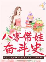 八零帶娃奮斗史