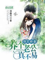 預(yù)定嬌妻：養(yǎng)個(gè)老公真不易