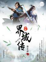 洪荒界域傳