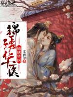 錦繡華醫(yī)