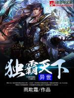 異世獨霸天下