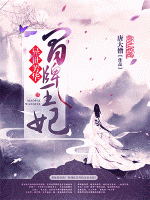 異世芳華：冒牌王妃