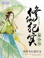 秦小小修仙紀實