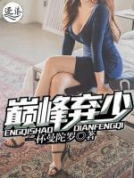 巔峰棄少
