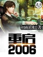 重啟2006