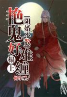 陰婚不散：艷鬼榻上好難纏