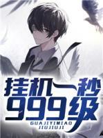 掛機一秒999級