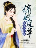 嫡女風華：寵妾不歸路