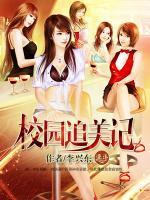 校園追美記
