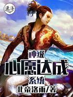 神級心愿達成系統(tǒng)