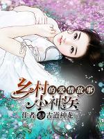 鄉(xiāng)村小神醫(yī)的愛(ài)情故事