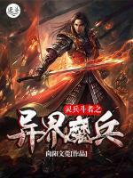 靈兵斗者之異界魔兵