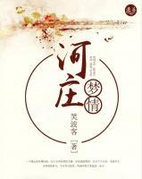 河莊夢情