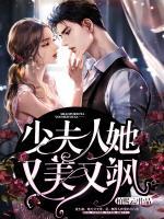 少夫人她又美又颯