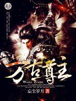 萬(wàn)古尊主