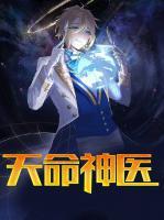 天命神醫(yī)