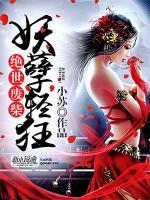 絕世廢柴：妖孽輕狂