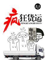 瘋狂貨運