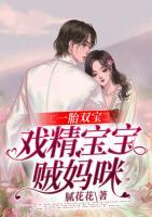 一胎雙寶：戲精寶寶賊媽咪