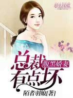 腹黑嬌妻：總裁有點(diǎn)壞