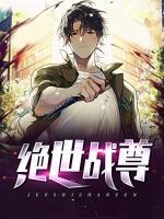 絕世戰(zhàn)尊