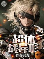 超體戰(zhàn)異形