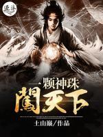 一顆神珠闖天下