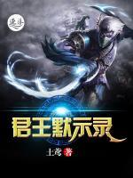 君王默示錄