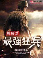 抗日之最強(qiáng)狂龍