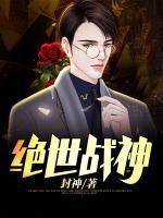 絕世戰(zhàn)神