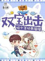 雙寶出擊：撿個(gè)爹地來(lái)溜溜