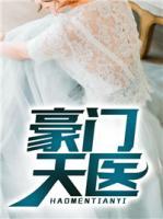 豪門天醫(yī)