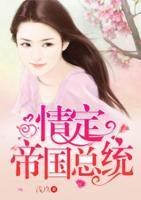情定帝國總統(tǒng)