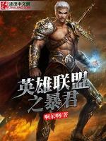 英雄聯(lián)盟之暴君