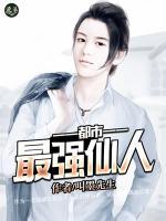都市最強(qiáng)仙人