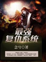 最強復(fù)仇系統(tǒng)
