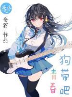 狗帶吧青春