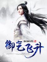 御氣飛升