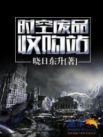 時(shí)空廢品收購站