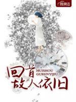 回首故人依舊