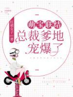 萌寶聯(lián)結(jié)：總裁爹地寵爆了