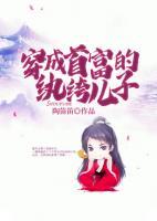 穿成首富的紈绔兒子