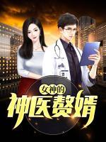 女神的神醫(yī)贅婿