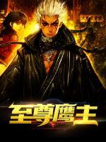 至尊鷹主