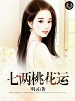 七兩桃花運(yùn)