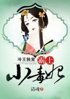 冷王獨(dú)寵：霸上小毒妃
